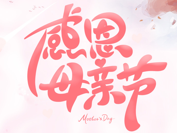 節(jié)日未至 祝福已到丨提前祝所有母親們，節(jié)日快樂！