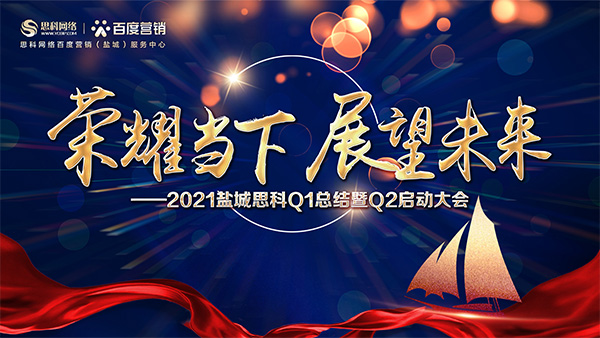 榮耀當(dāng)下、展望未來(lái)——鹽城思科召開(kāi)Q1總結(jié)暨Q2啟動(dòng)大會(huì)