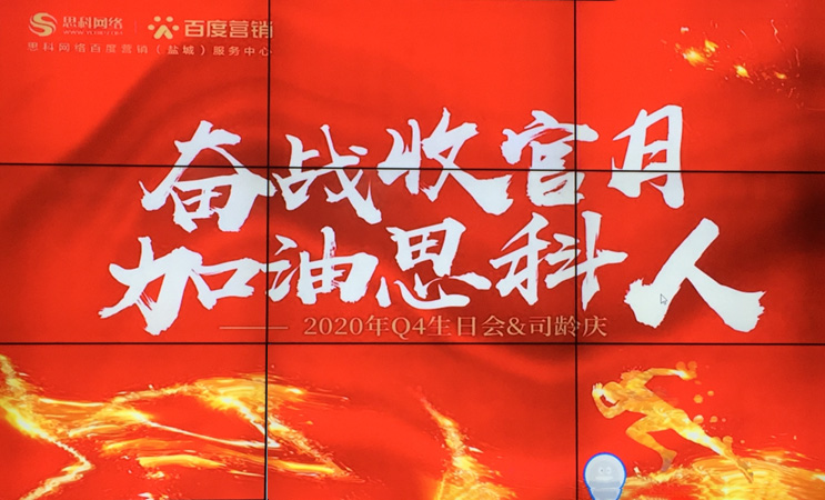 這個(gè)下午不一般，思科網(wǎng)絡(luò)舉辦“奮戰(zhàn)收官月，加油思科人”生日司齡PARTY