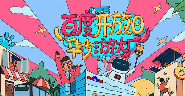 百度開放日，華少游大廠活動（思科網(wǎng)絡(luò)線下分會場）圓滿結(jié)束