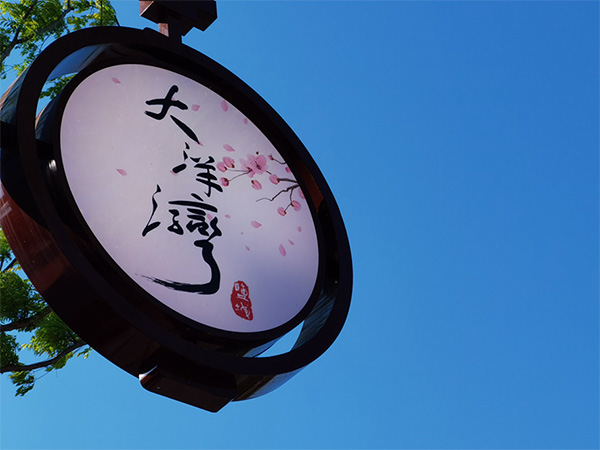 人間最美四月天，不負(fù)春光不負(fù)卿-大洋灣爛漫之旅