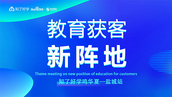 知了好學(xué)鳴華夏-鹽城站，在線直播主題會議順利舉辦